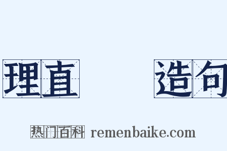 理直氣壯造句是什么意思的图片